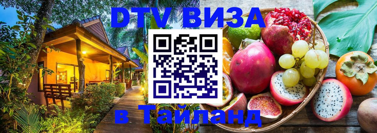 Оформить DTV визу в Тайланд Самуи 